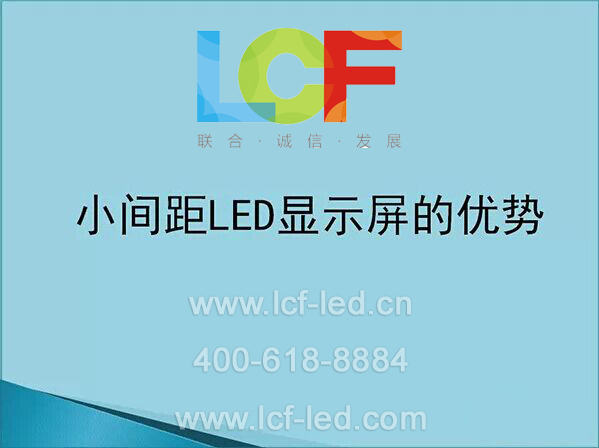 小间距LED显示屏