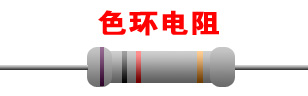 色环电阻.jpg