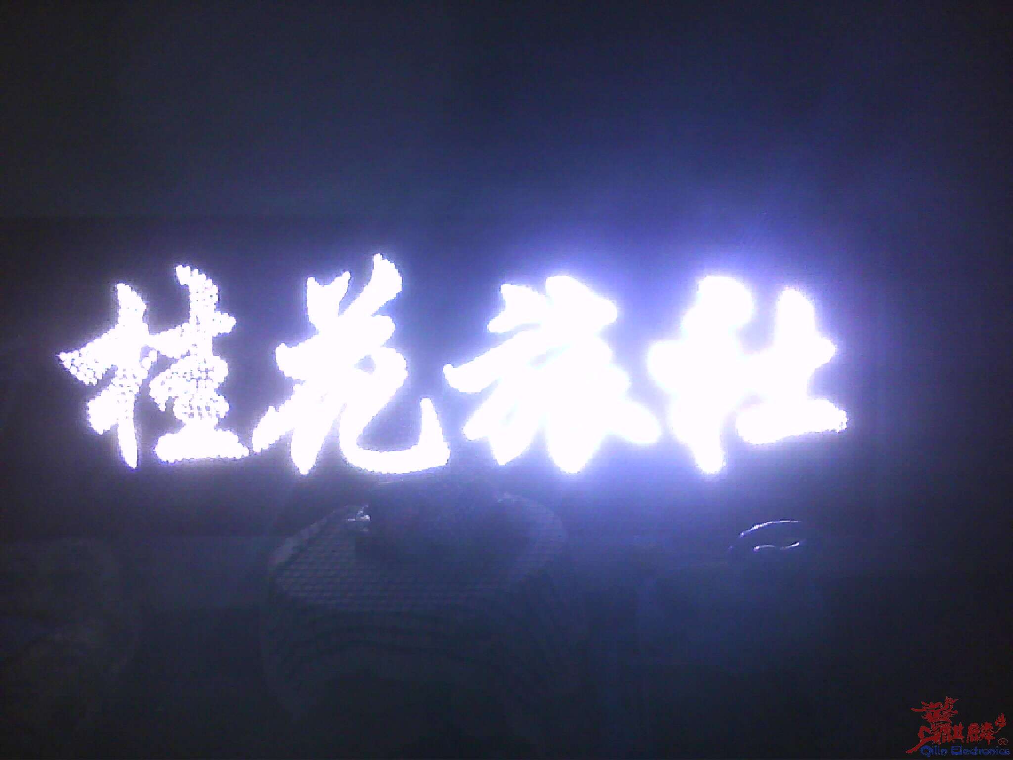 手机效果不行，